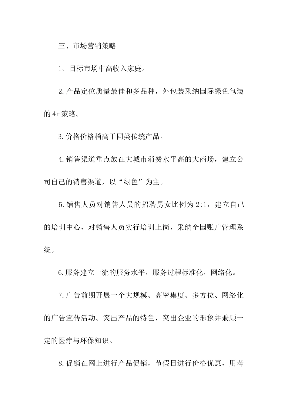 食品营销方案策划书_第2页