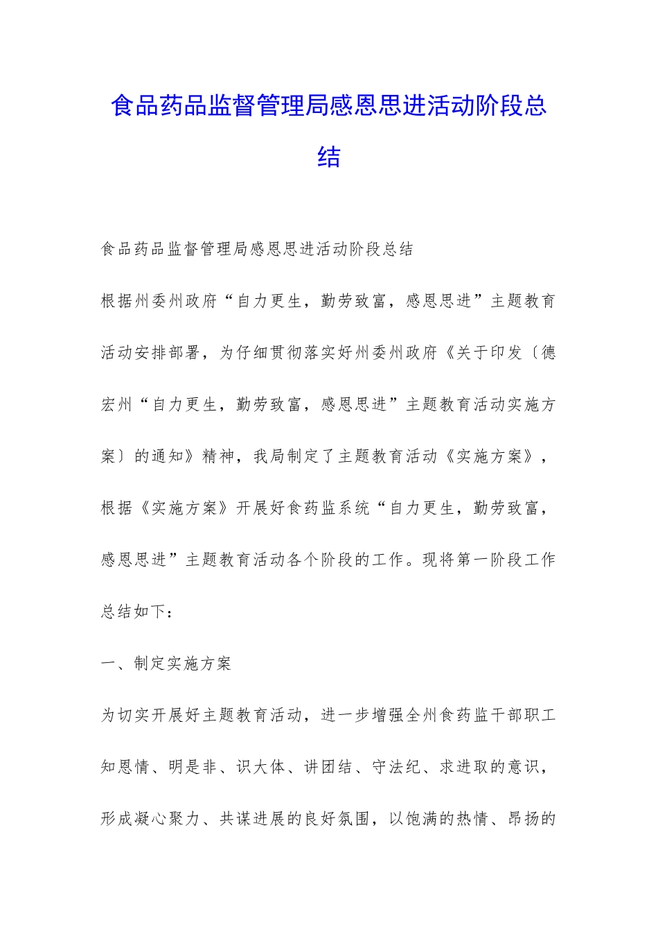食品药品监督管理局感恩思进活动阶段总结-_第1页