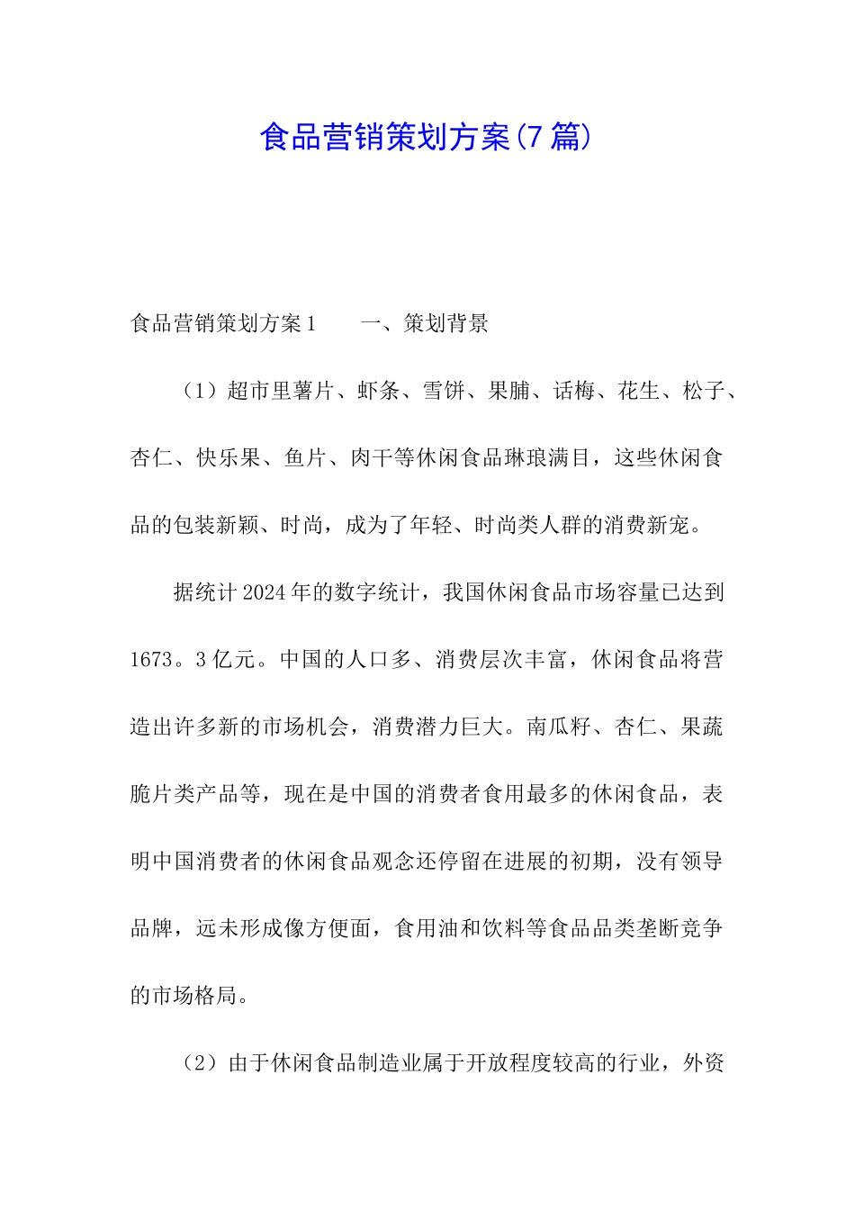 食品营销策划方案_第1页