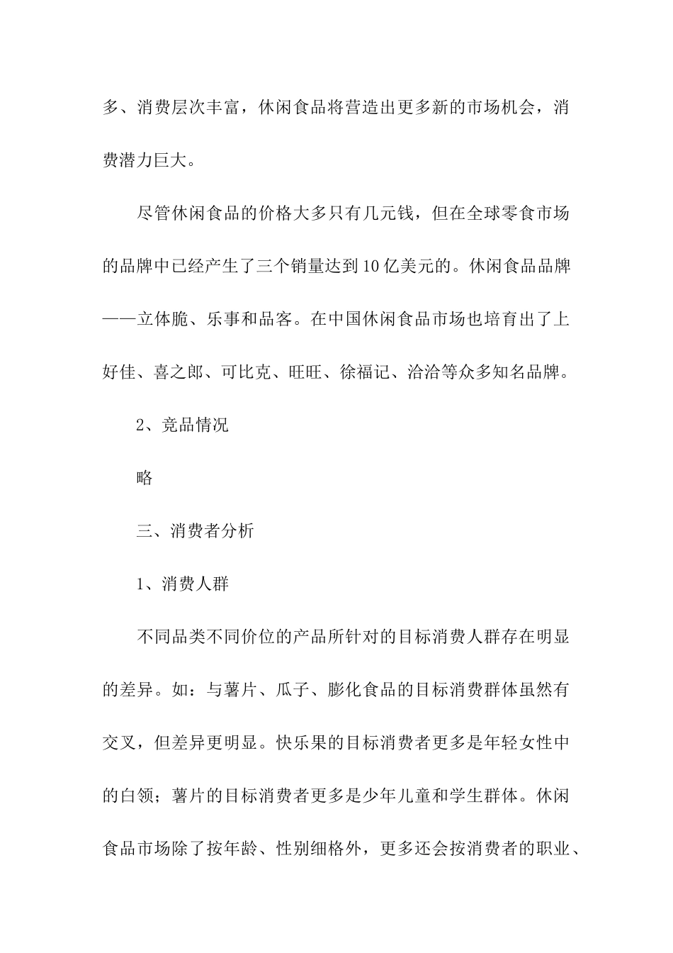 食品营销策划方案_第3页