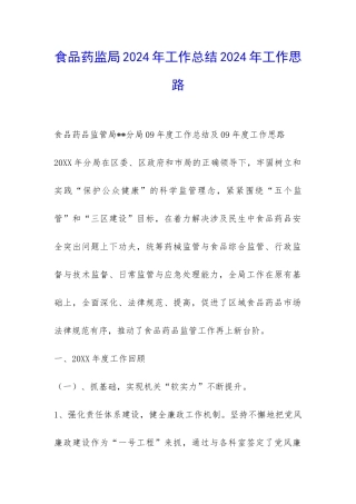 食品药监局2024年工作总结2024年工作思路-