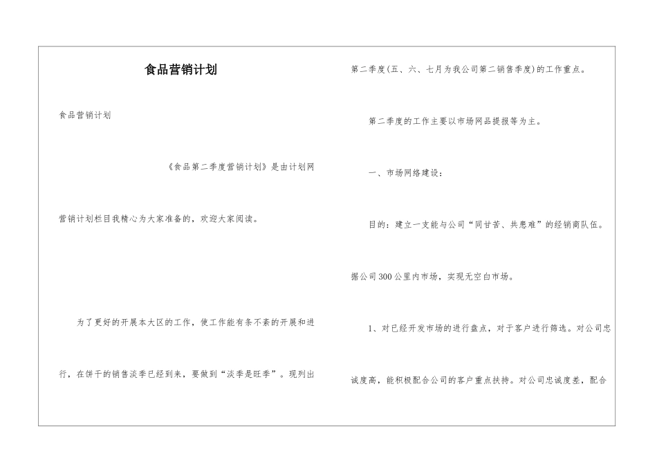 食品营销计划_第1页