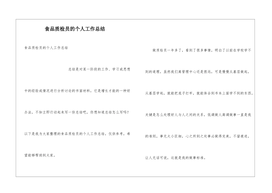 食品质检员的个人工作总结_第1页