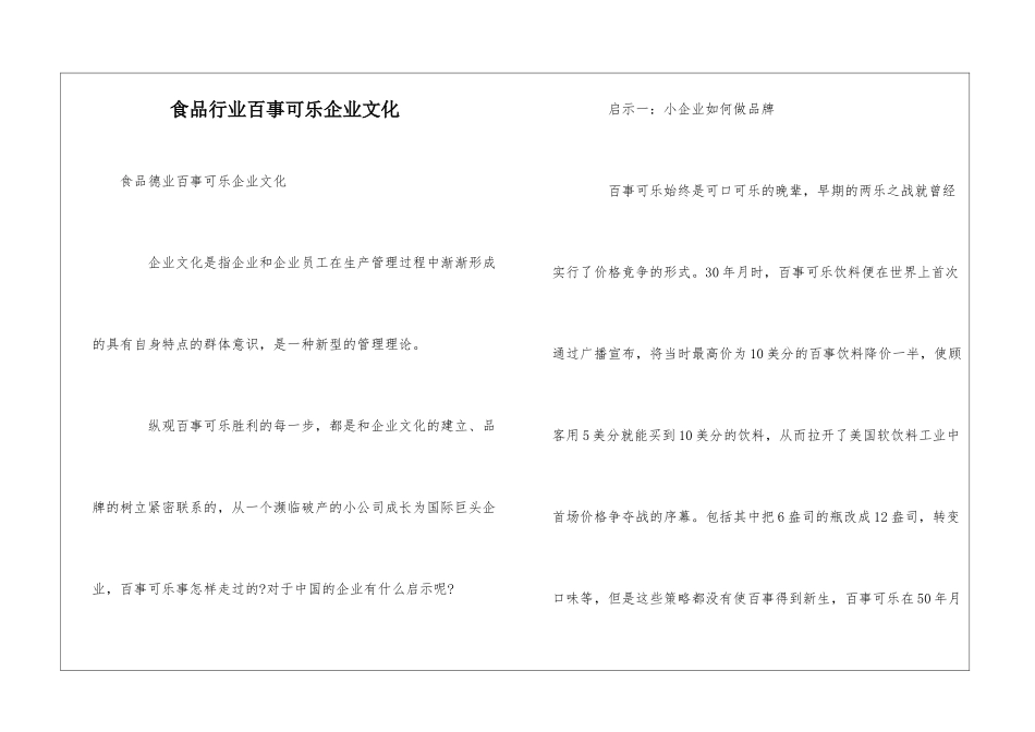 食品行业百事可乐企业文化_第1页