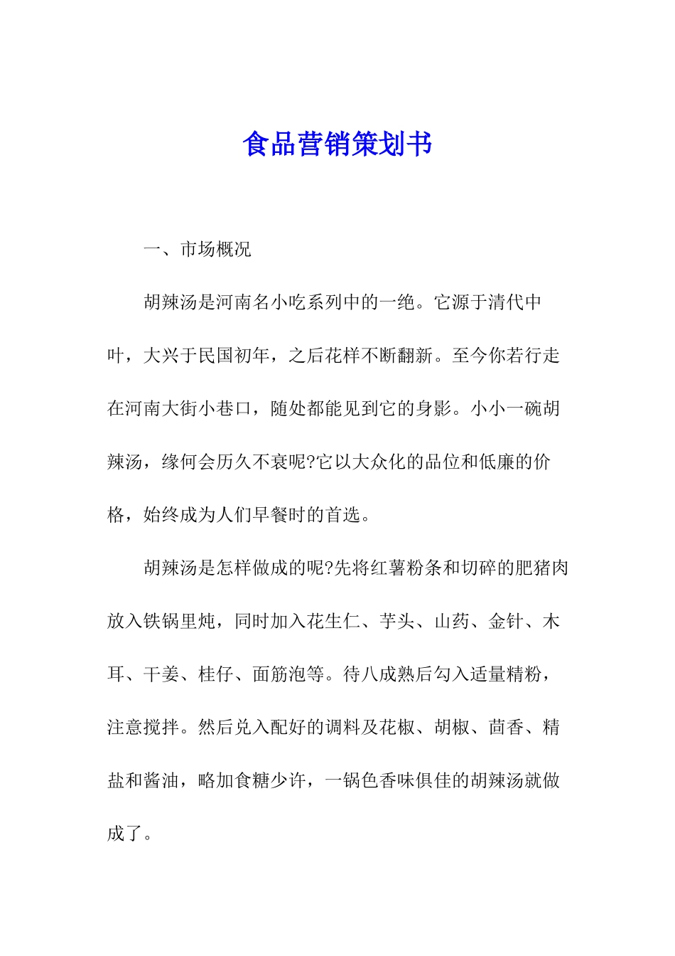 食品营销策划书_第1页