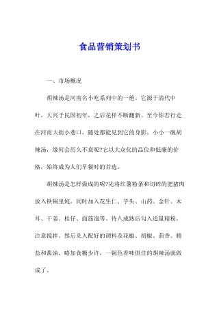 食品营销策划书