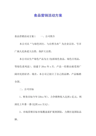 食品营销活动方案