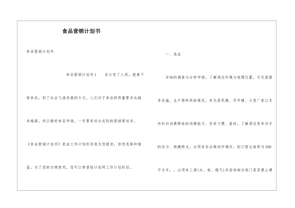 食品营销计划书_第1页