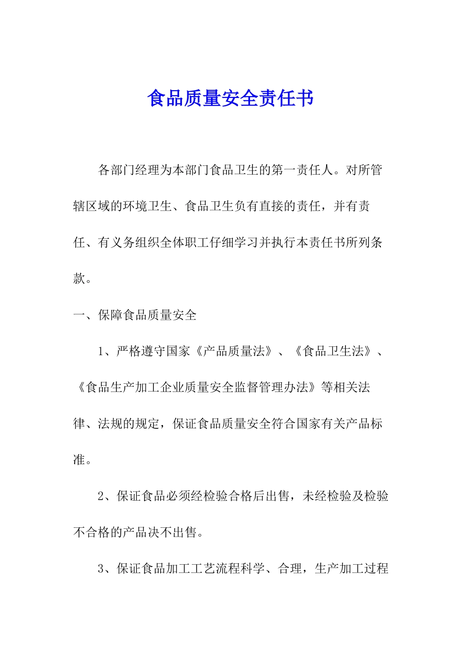 食品质量安全责任书_第1页