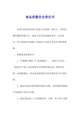 食品质量安全责任书