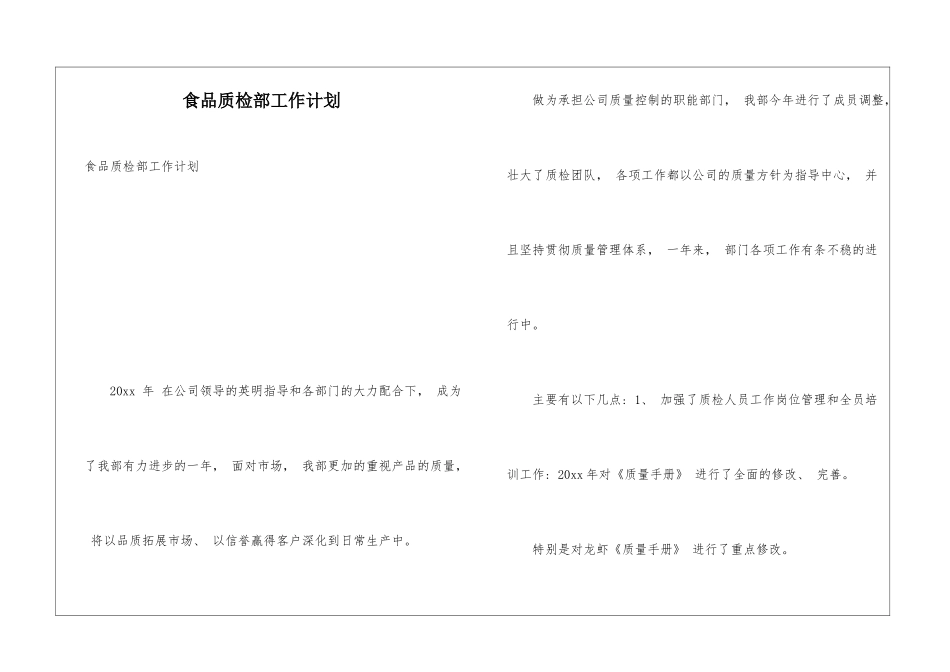 食品质检部工作计划_第1页