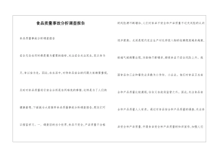 食品质量事故分析调查报告