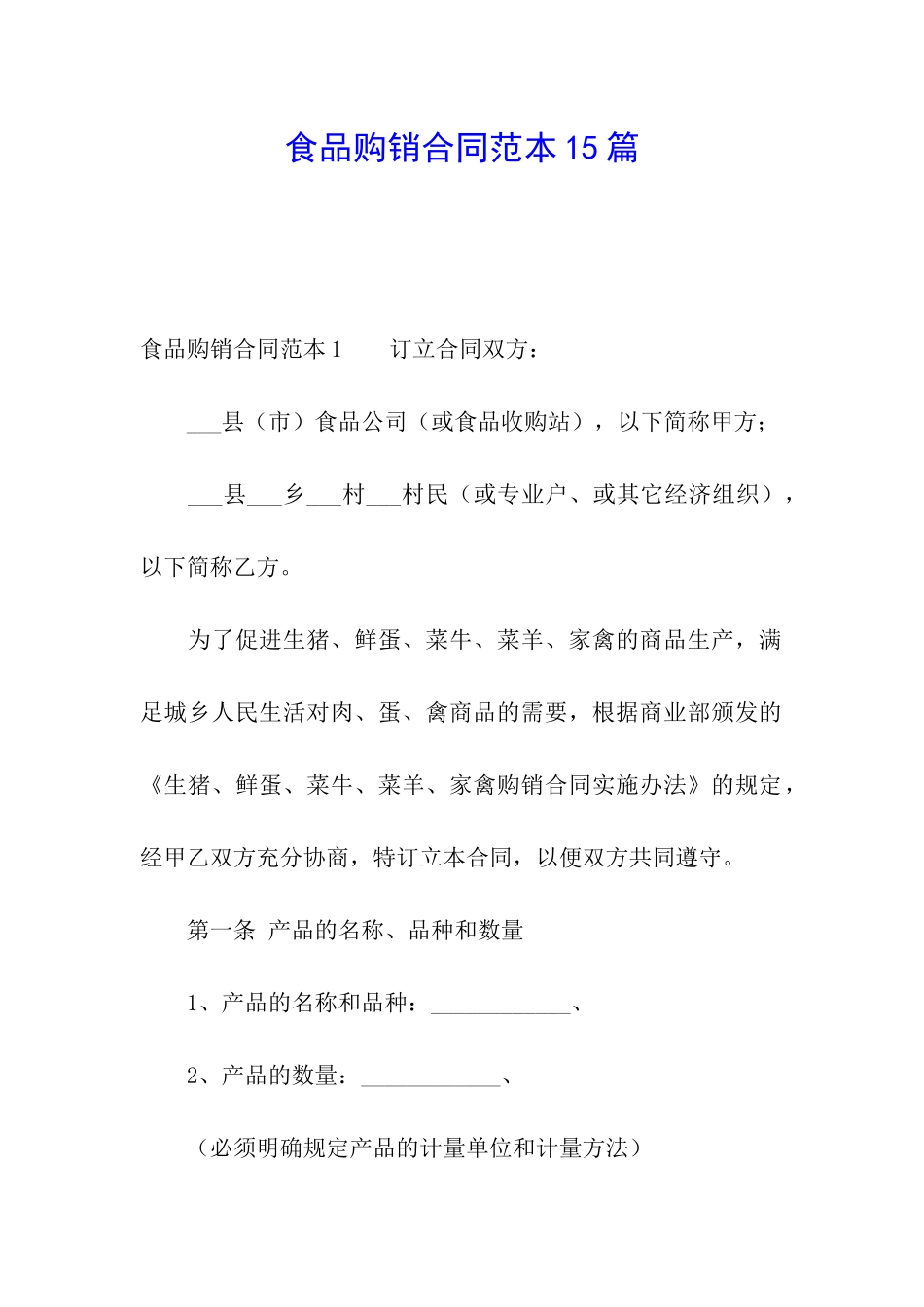 食品购销合同范本15篇_第1页