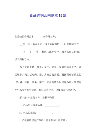 食品购销合同范本15篇
