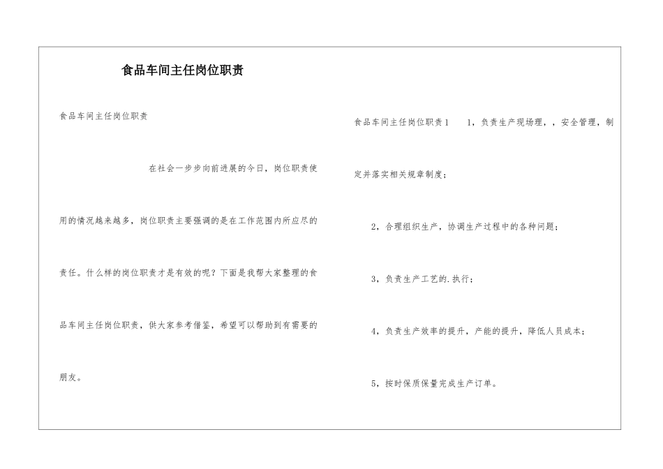 食品车间主任岗位职责_第1页