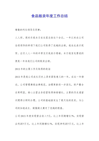 食品贩卖年度工作总结-