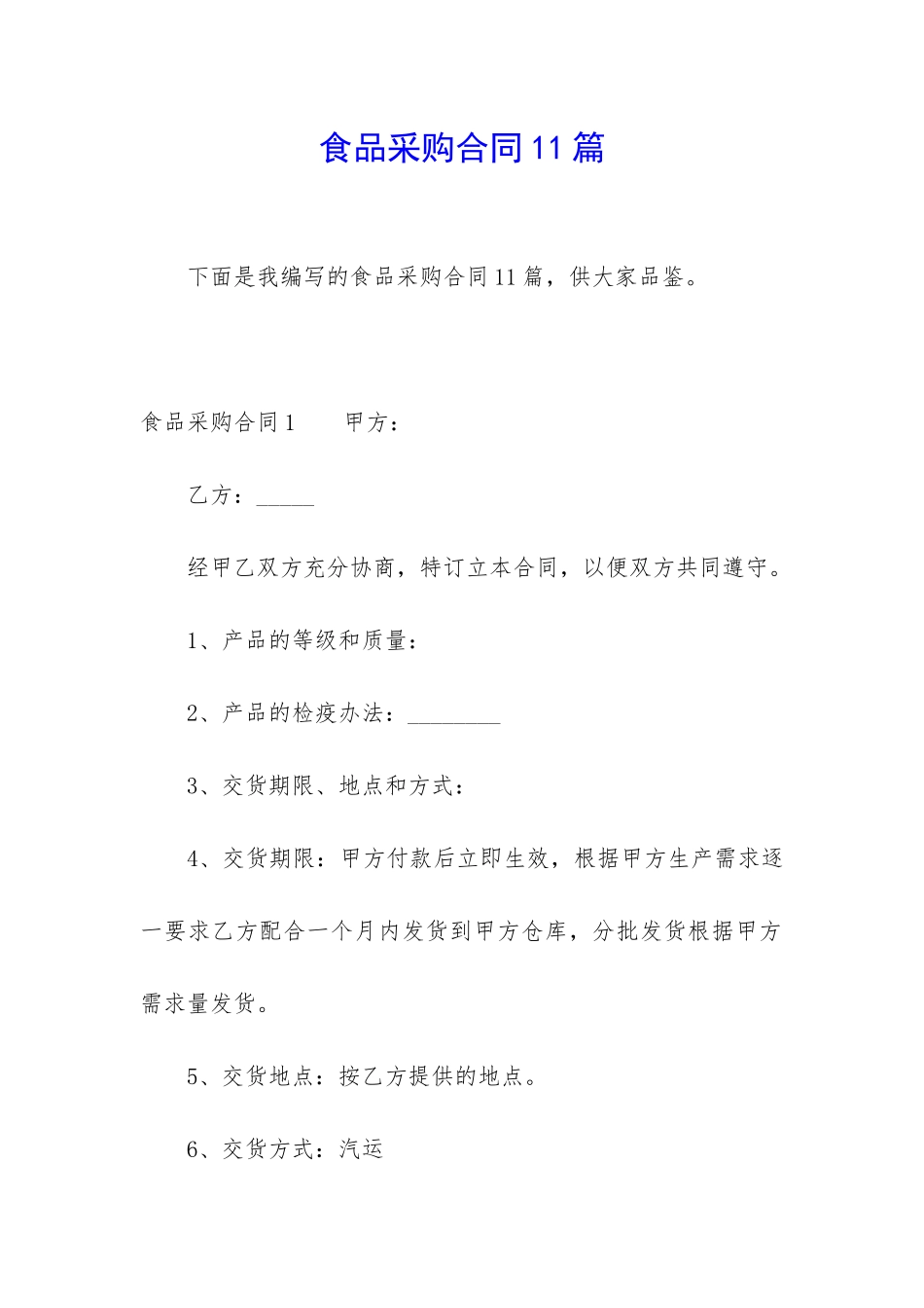 食品采购合同11篇_第1页