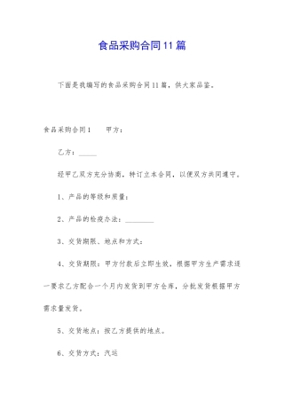食品采购合同11篇