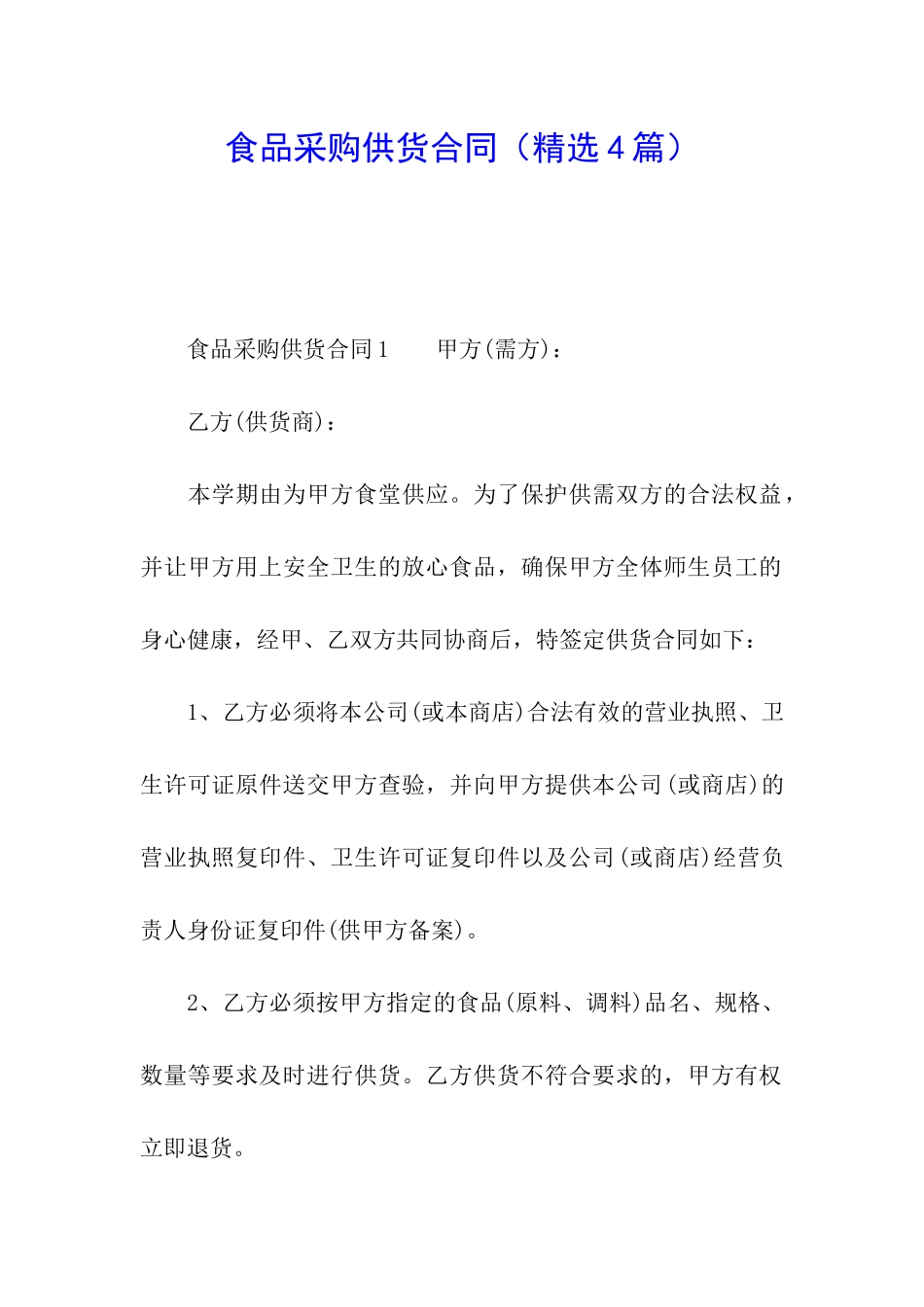 食品采购供货合同_第1页