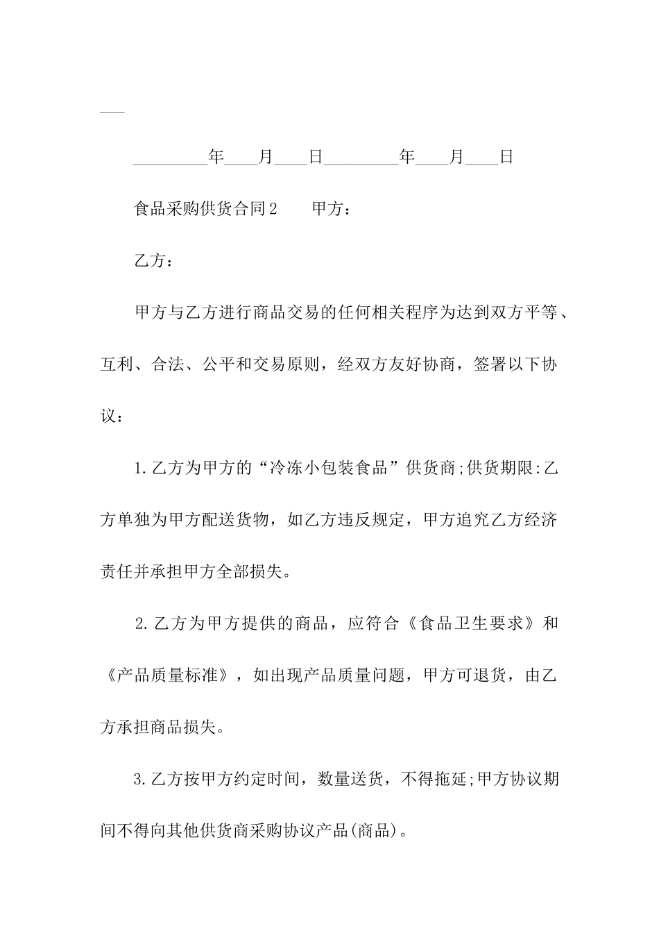 食品采购供货合同_第3页