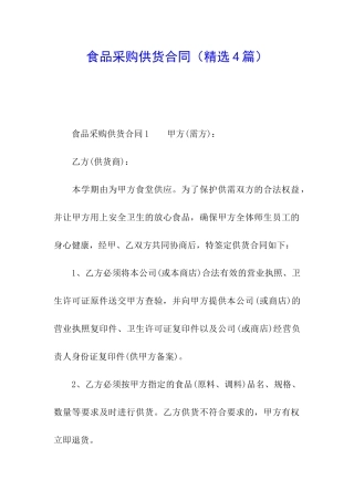 食品采购供货合同