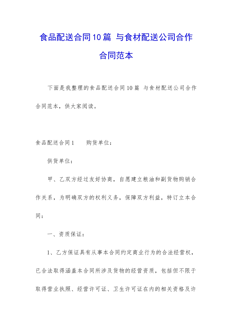 食品配送合同10篇-与食材配送公司合作合同范本_第1页