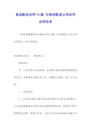 食品配送合同10篇-与食材配送公司合作合同范本