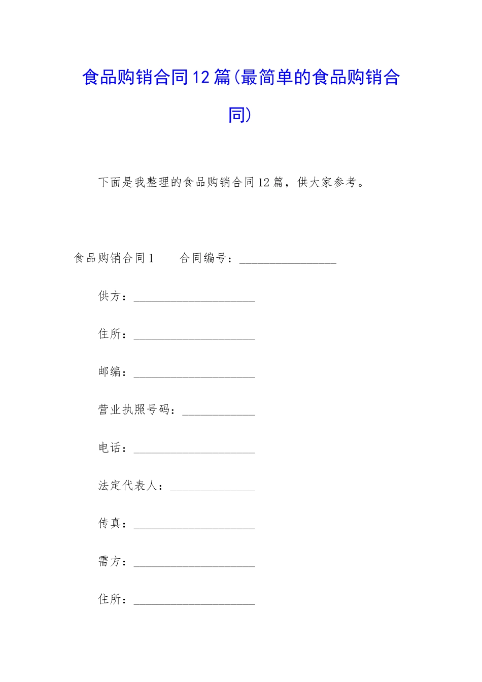 食品购销合同12篇_第1页