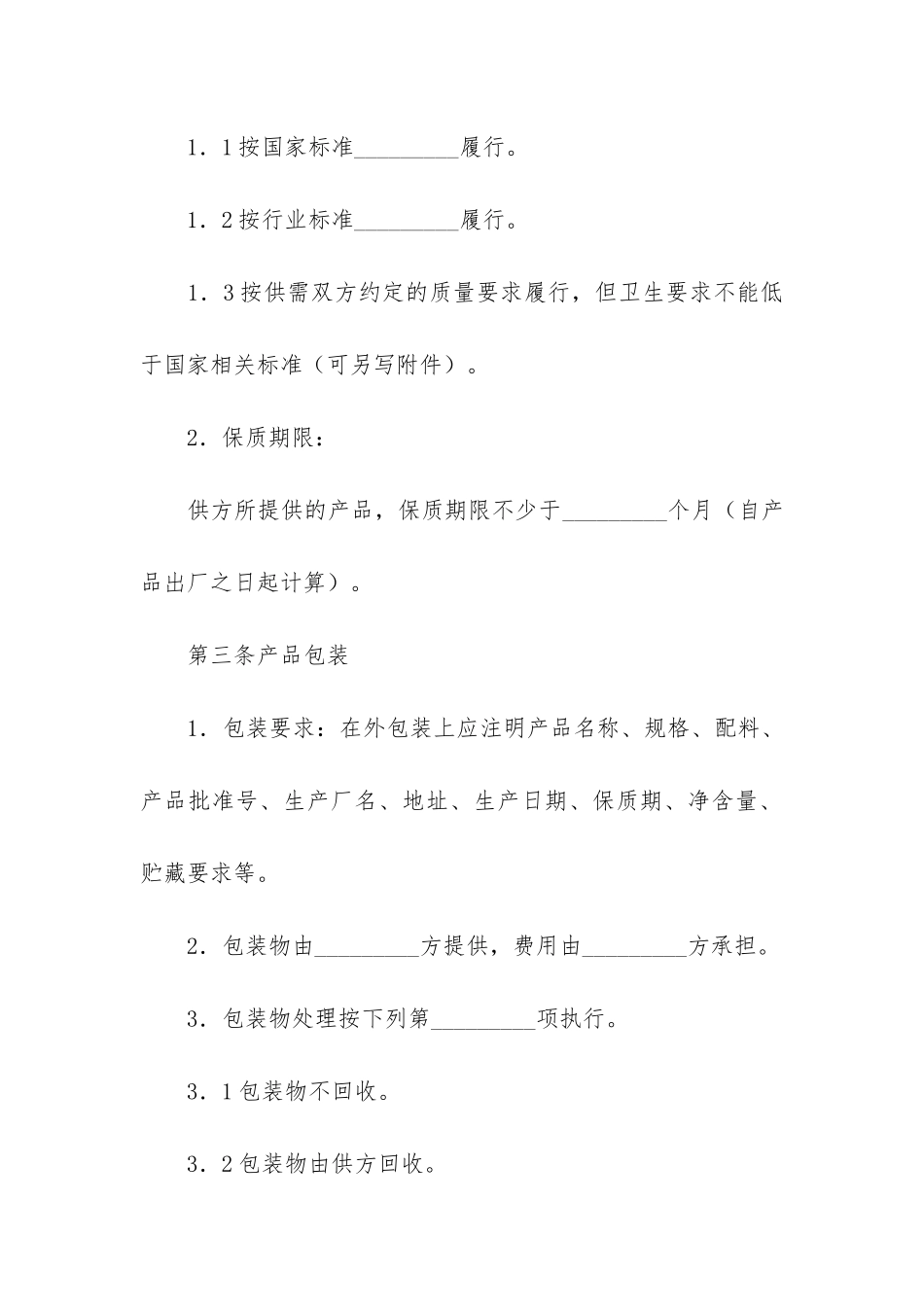 食品购销合同12篇_第3页