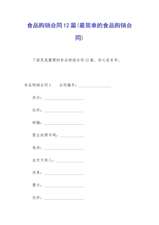 食品购销合同12篇