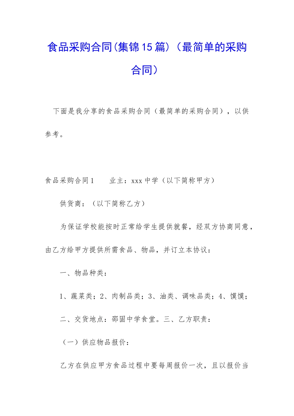食品采购合同(最简单的采购合同)_第1页