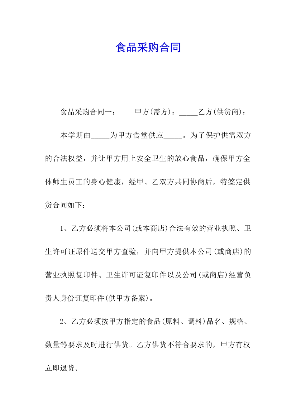食品采购合同_第1页