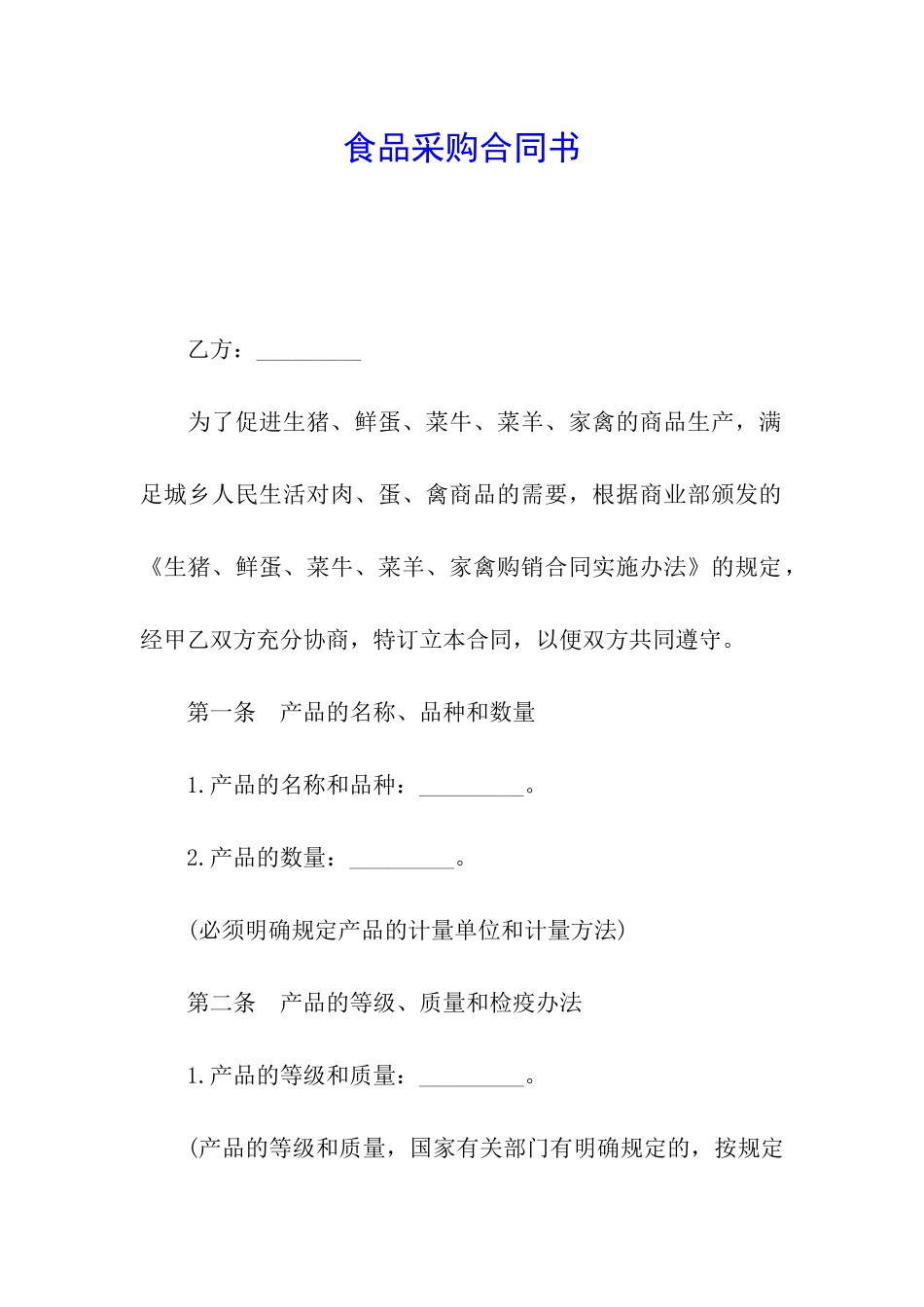 食品采购合同书_第1页