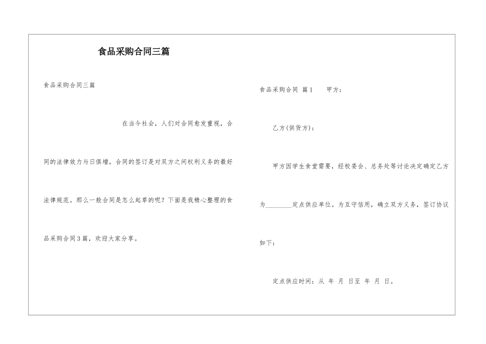 食品采购合同三篇_第1页