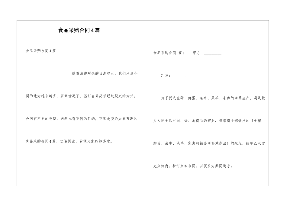 食品采购合同4篇_第1页