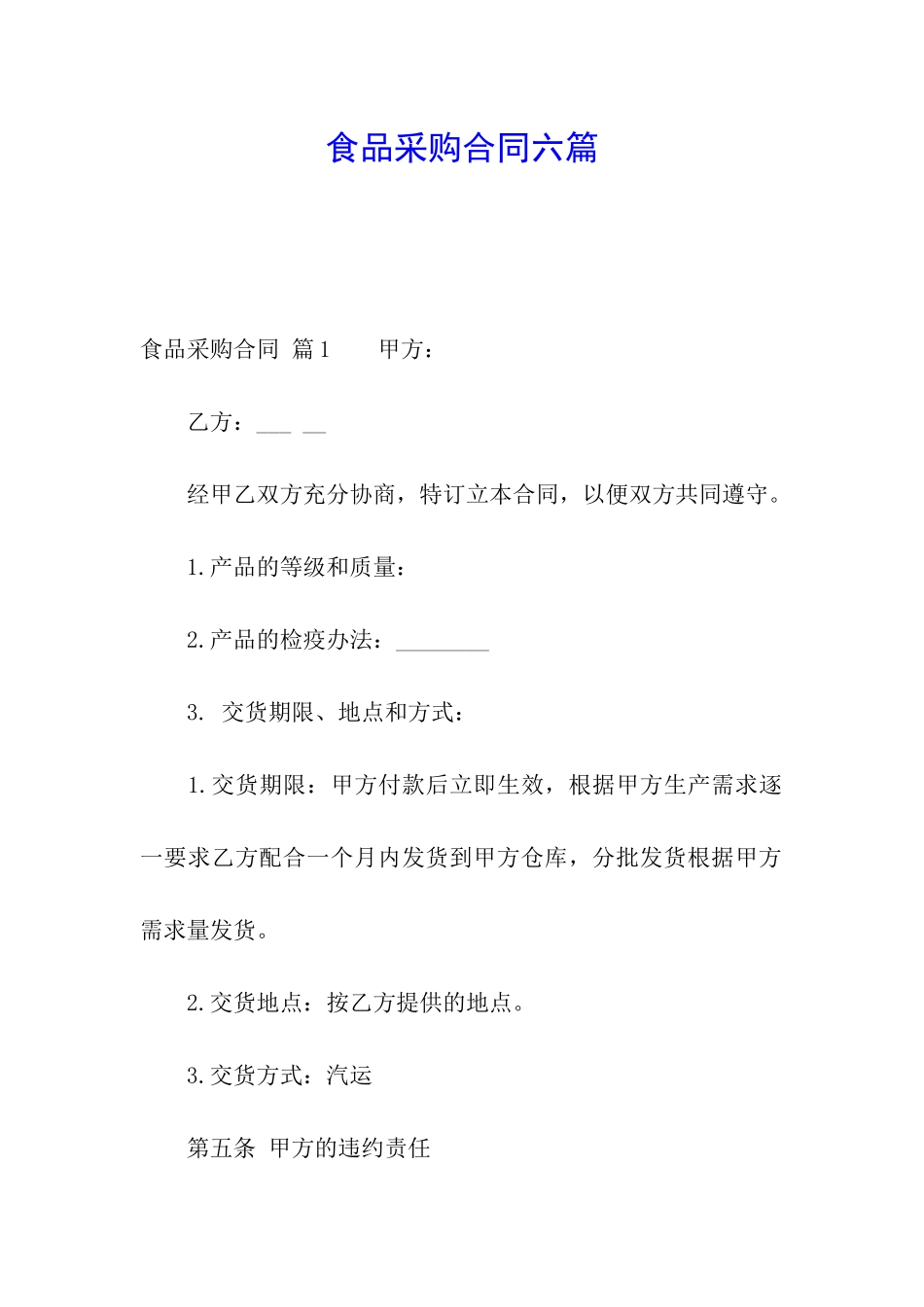 食品采购合同六篇_第1页