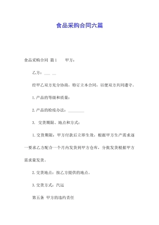 食品采购合同六篇