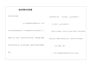 食品采购合同四篇