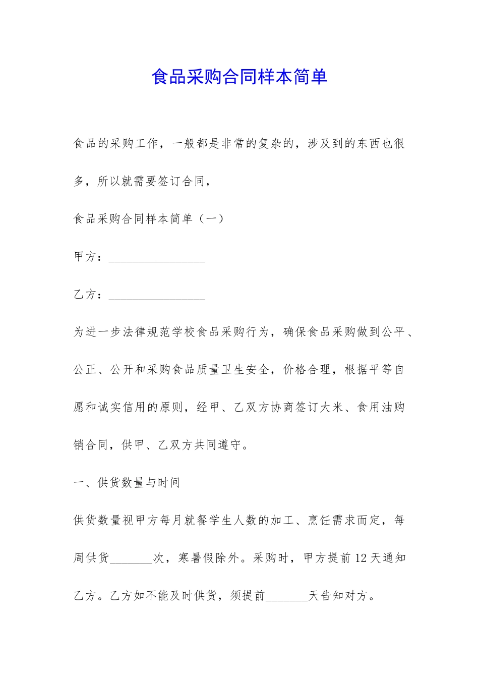 食品采购合同样本简单-_第1页