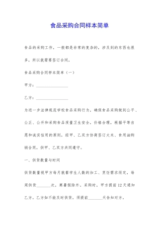 食品采购合同样本简单-