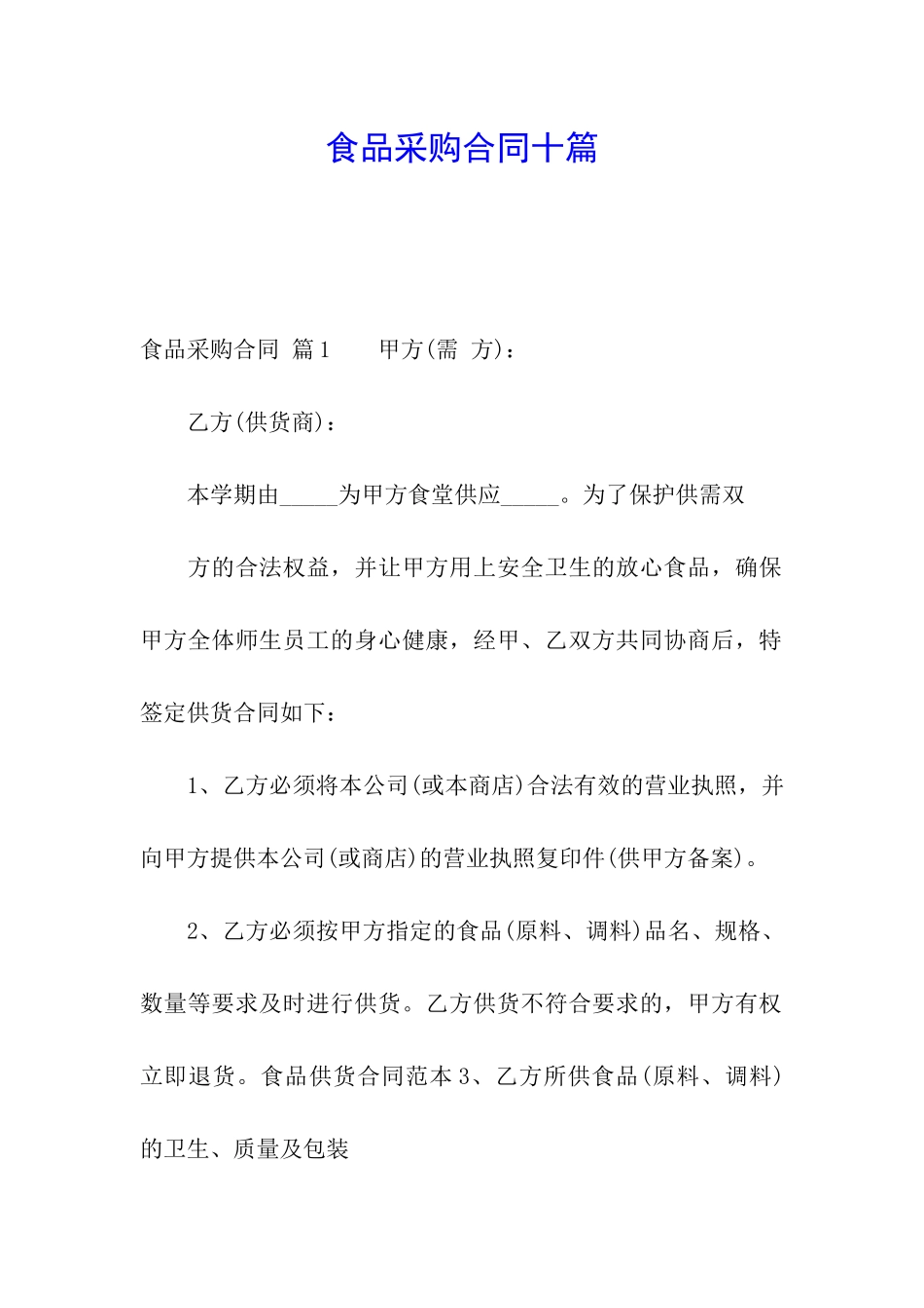 食品采购合同十篇_第1页
