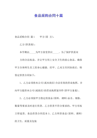 食品采购合同十篇