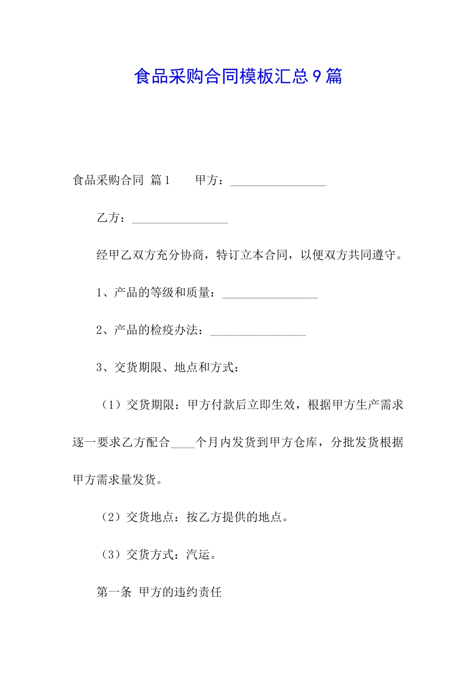 食品采购合同模板汇总9篇_第1页
