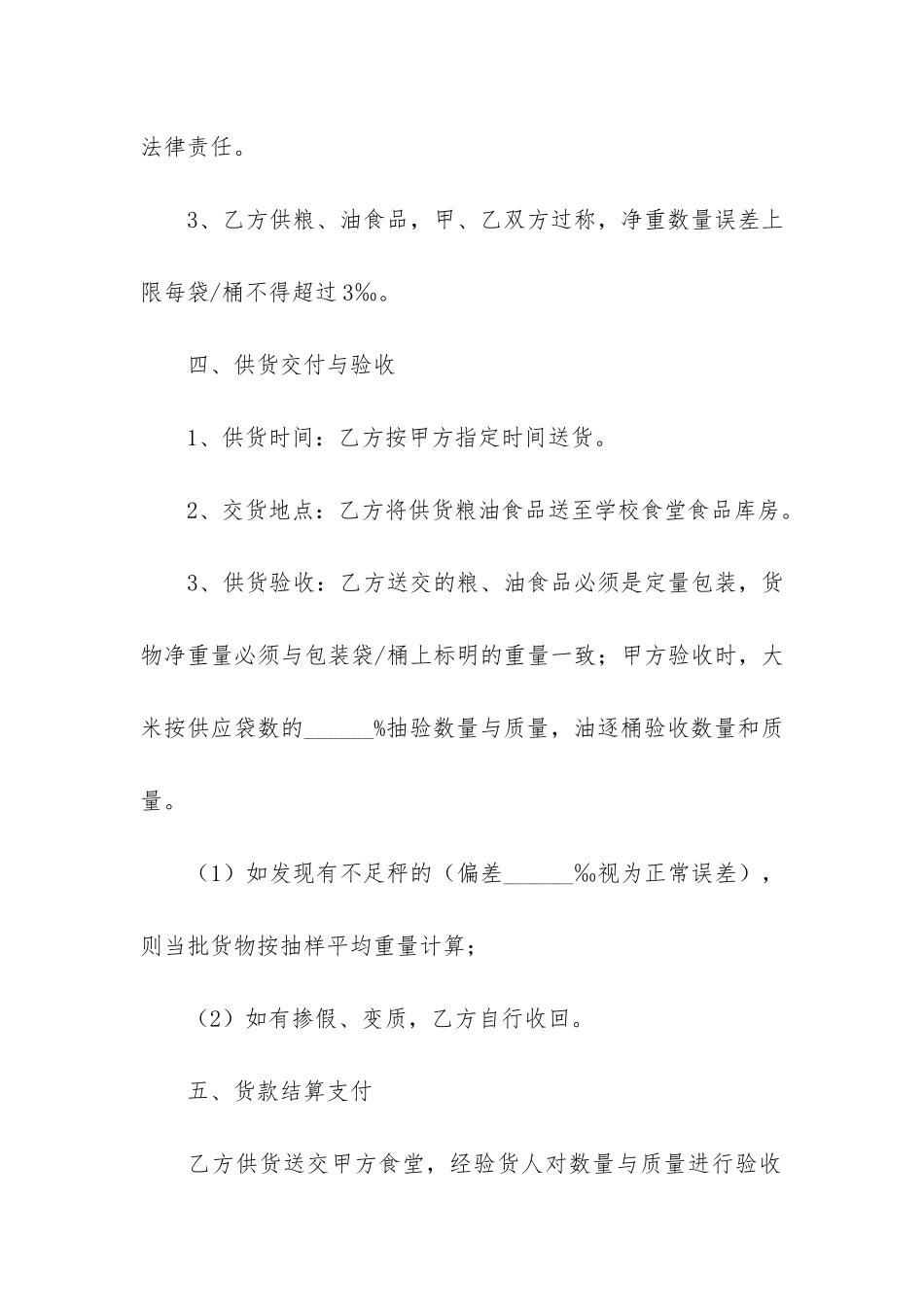 食品采购合同3篇(幼儿园食品采购合同模板)_第3页