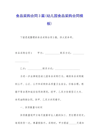 食品采购合同3篇(幼儿园食品采购合同模板)
