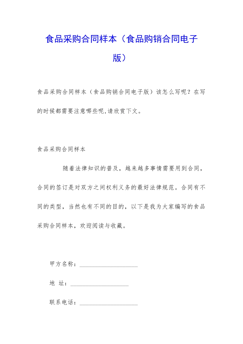 食品采购合同样本(食品购销合同电子版)_第1页