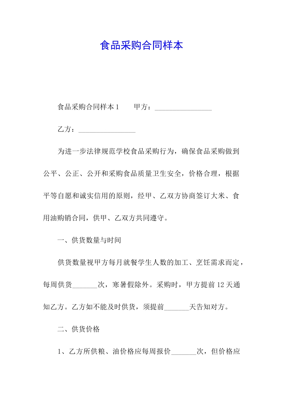 食品采购合同样本_第1页