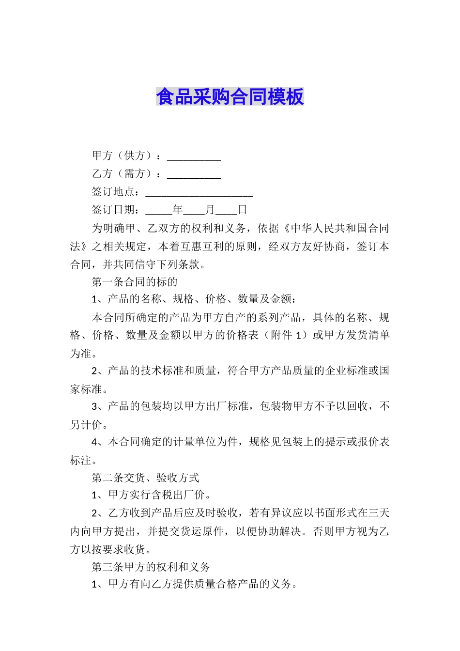 食品采购合同模板_第1页