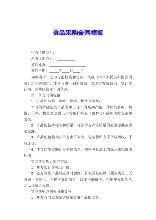 食品采购合同模板