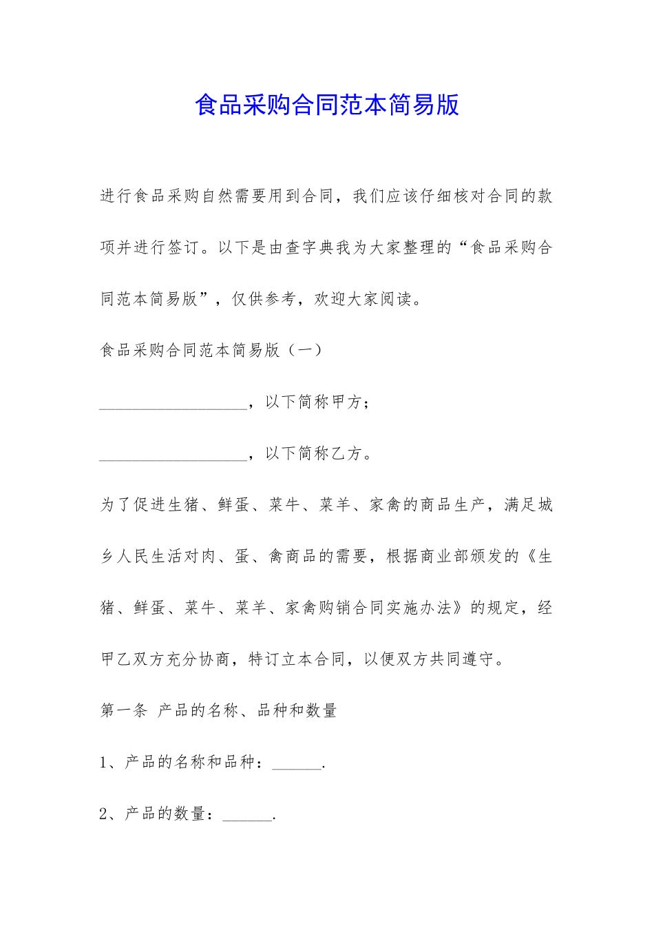 食品采购合同范本简易版-_第1页